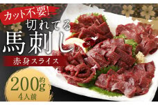 【フジチク ふじ馬刺し】カット不要！切れてる馬刺し！50g×4人前 合計200g 赤身 馬肉 スライス 馬刺し 熊本県