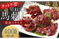 【フジチク ふじ馬刺し】カット不要！切れてる馬刺し！50g×8人前 合計400g 赤身 馬肉 スライス 馬刺し 熊本県