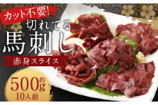 【フジチク ふじ馬刺し】カット不要！切れてる馬刺し！50g×10人前 合計500g 赤身 馬肉 スライス 馬刺し 熊本県