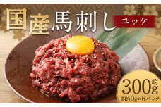 【フジチク】国産馬刺しユッケ 50g×6 合計300g おつまみ 馬刺し 馬肉 馬 赤身 ユッケ 熊本県