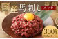 【フジチク】国産馬刺しユッケ 50g×6 合計300g