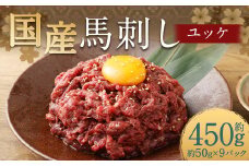 【フジチク】国産馬刺しユッケ 50g×9 合計450g おつまみ 馬刺し 馬肉 馬 赤身 ユッケ 熊本県