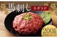 【フジチク】馬刺しネギトロ 50g×4 合計200g おつまみ 馬刺し 馬肉 馬 ネギトロ ねぎとろ 熊本県