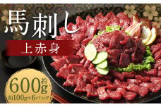【フジチク ふじ馬刺し】馬刺し上赤身（600g）馬刺し 赤身 馬肉 熊本県