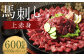 【フジチク ふじ馬刺し】馬刺し上赤身（600g）
