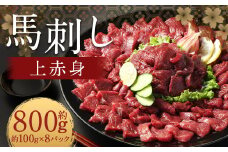 【フジチク ふじ馬刺し】馬刺し上赤身（800g）馬刺し 赤身 馬肉 熊本県