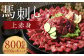 【フジチク ふじ馬刺し】馬刺し上赤身（800g）