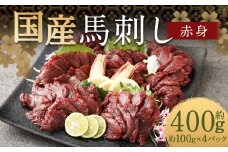 【フジチク】国産馬刺し赤身（400g）馬刺し 赤身 馬肉 熊本県