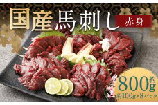 【フジチク】国産馬刺し赤身（800g）馬刺し 赤身 馬肉 熊本県