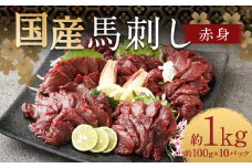 【フジチク】国産馬刺し赤身（1kg）馬刺し 赤身 馬肉 熊本県