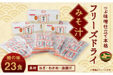 つぶ味噌仕立て 本格 フリーズドライ みそ汁（磯の味）23食セット 味噌汁