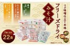 つぶ味噌仕立て 本格 フリーズドライ みそ汁 磯の味 ＆ 里の味 ＆ 豚汁 22食セット 味噌汁