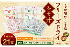 つぶ味噌仕立て 本格 フリーズドライ みそ汁 (磯の味 ＆ 豚汁) 21食セット 味噌汁