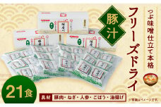 つぶ味噌仕立て 本格 フリーズドライ 豚汁 21食セット 味噌汁