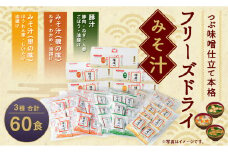 つぶ味噌仕立て 本格 フリーズドライ みそ汁 磯の味 ＆ 里の味 ＆ 豚汁 60食 セット 味噌汁