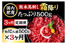 【3ヶ月定期便】熊本馬刺し 霜降りたっぷり500g 50g×10パック 専用醤油付き 霜降り 中トロ お取り寄せ