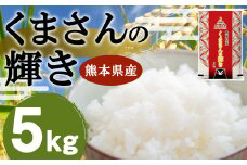 【令和6年産】くまさんの輝き 5kg