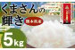【令和6年産】くまさんの輝き 5kg