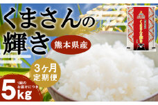 【3ヶ月定期便】くまさんの輝き 5kg