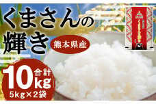 【令和6年産】くまさんの輝き 10kg (5kg×2袋)
