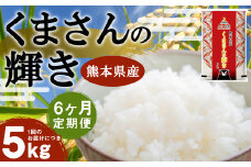 【6ヶ月定期便】くまさんの輝き 5kg