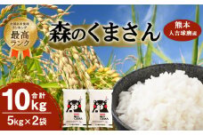 【令和6年産】人吉球磨産 森のくまさん 10kg（精米）