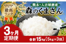 【3ヶ月定期便】熊本・人吉球磨産 森のくまさん 5kg