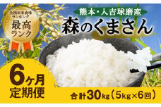 【6ヶ月定期便】熊本・人吉球磨産 森のくまさん 5kg