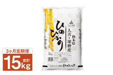 【3ヶ月定期便】人吉球磨産 ヒノヒカリ 5kg