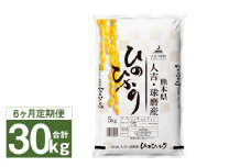 【6ヶ月定期便】人吉球磨産 ヒノヒカリ 5kg