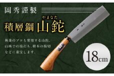 積層鋼 山鉈（やまなた）18㎝（鞘付き） 鉈 ナイフ 刃物 山仕事 林業 アウトドア キャンプ スポーツ 工具 枝打ち 万能 紐切り DIY 熊本県 人吉市