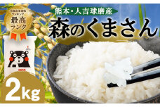 【令和6年産】熊本・人吉球磨産　森のくまさん2kg 米 白米 ごはん こめ 精米 銘柄米 特A ブランド米 単一原料米 森のくまさん 熊本県