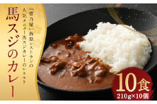 馬スジの カレー 10食 セット 計2.1kg 馬肉 馬スジ カレー レトルト お肉 惣菜 お取り寄せ