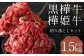 黒樺牛  切り落とし 500g×1パック + 樺姫牛 切り落とし 1000g×1パック 食べ比べ 計1.5kg
