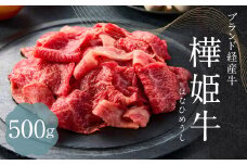 樺姫牛  切り落とし 500g 500g×1パック 牛肉 和牛 きりおとし 牛 お肉 黒毛和牛 国産 九州産 熊本県産 冷凍