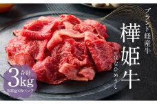 樺姫牛  切り落とし 3kg 500g×6パック 牛肉 和牛 きりおとし 牛 お肉 黒毛和牛 国産 九州産 熊本県産 冷凍