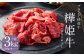 樺姫牛  切り落とし 3kg 500g×6パック