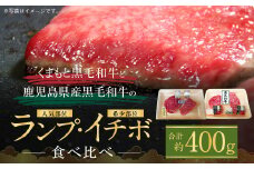 くまもと黒毛和牛 鹿児島産黒毛和牛 ランプ イチボ 食べ比べ 400g お肉 肉 牛肉 和牛 黒毛和牛 お取り寄せ