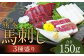 熊本 馬刺し 3種盛り150g （赤身・コーネ・フタエゴ 各50g×1）