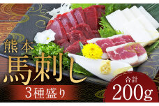熊本 馬刺し 3種盛り200g（赤身 50g×2・コーネ・フタエゴ 各50g×1） 肉 お肉 馬 馬刺し 馬肉 国産 冷凍 熊本県 人吉市