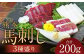 熊本 馬刺し 3種盛り200g（赤身 50g×2・コーネ・フタエゴ 各50g×1）