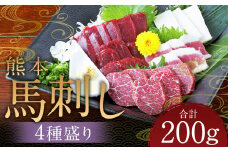 熊本 馬刺し 4種盛り200g（赤身・コーネ・フタエゴ・上霜降り 各50g×1） 肉 お肉 馬 馬刺し 馬肉 国産 冷凍 熊本県 人吉市