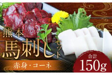 熊本 馬刺し 2種盛り150g （赤身50g×2・コーネ50g×1） 肉 お肉 馬 馬刺し 馬肉 国産 冷凍 熊本県 人吉市