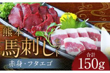 熊本 馬刺し 2種盛り150g （赤身50g×2・フタエゴ50g×1） 肉 お肉 馬 馬刺し 馬肉 国産 冷凍 熊本県 人吉市