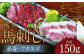 熊本 馬刺し 2種盛り150g （赤身50g×2・フタエゴ50g×1）