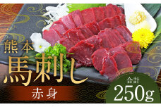 熊本 馬刺し 赤身 250g （50g×5） 肉 お肉 馬 馬刺し 馬肉 赤身 国産 冷凍 熊本県 人吉市
