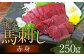 熊本 馬刺し 赤身 250g （50g×5）