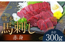 熊本 馬刺し 赤身 300g（50g×6） 肉 お肉 馬 馬刺し 馬肉 赤身 国産 冷凍 熊本県 人吉市