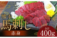 熊本 馬刺し 赤身 400g（50g×8） 肉 お肉 馬 馬刺し 馬肉 赤身 国産 冷凍 熊本県 人吉市