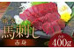 熊本 馬刺し 赤身 400g（50g×8）